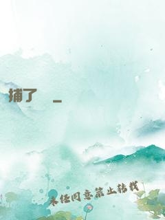 捕了條魚