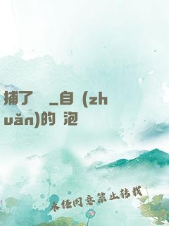 捕了條魚