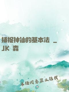 捕捉神仙的基本法則