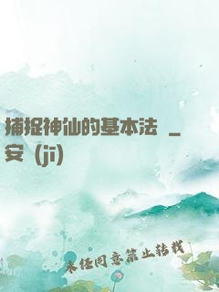 捕捉神仙的基本法則