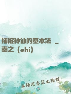 捕捉神仙的基本法則