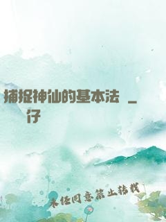 捕捉神仙的基本法則