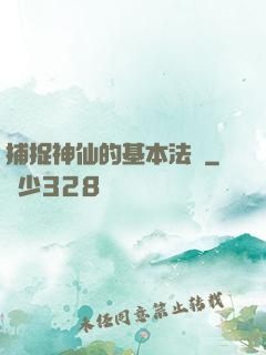 捕捉神仙的基本法則