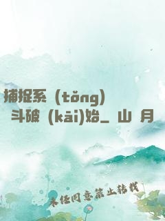 捕捉系統(tǒng)從斗破開(kāi)始