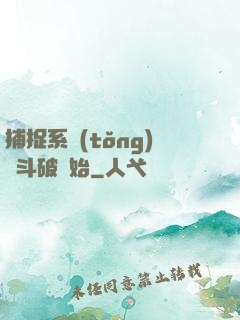 捕捉系統(tǒng)從斗破開始