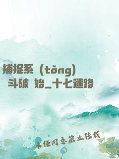 捕捉系統(tǒng)從斗破開始
