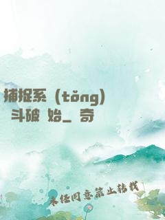 捕捉系統(tǒng)從斗破開始