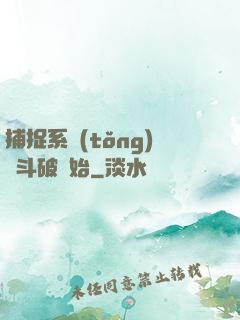 捕捉系統(tǒng)從斗破開始
