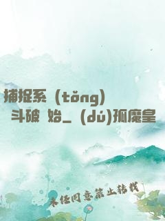捕捉系統(tǒng)從斗破開始