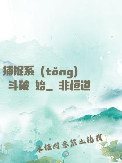 捕捉系統(tǒng)從斗破開始