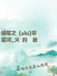 捕星之執(zhí)宰星河