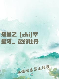 捕星之執(zhí)宰星河
