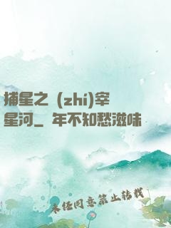 捕星之執(zhí)宰星河