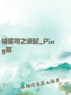 捕星司之源起
