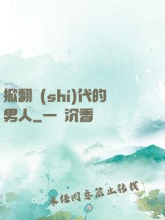 掀翻時(shí)代的男人