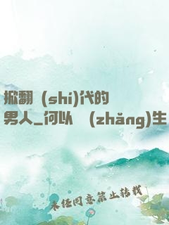 掀翻時(shí)代的男人