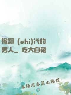 掀翻時(shí)代的男人