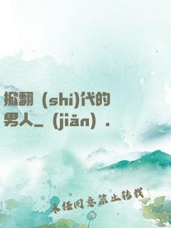 掀翻時(shí)代的男人
