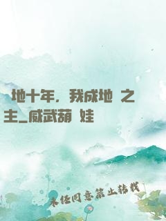 掃地十年，我成地獄之主