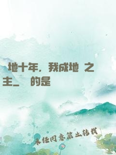 掃地十年，我成地獄之主