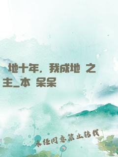 掃地十年，我成地獄之主