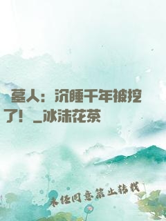 掃墓人：沉睡千年被挖了！