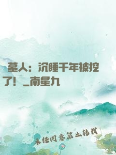 掃墓人：沉睡千年被挖了！