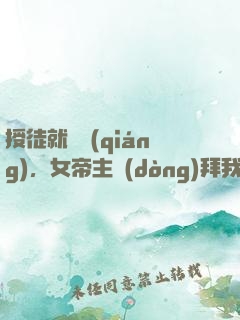 授徒就變強(qiáng)，女帝主動(dòng)拜我為師