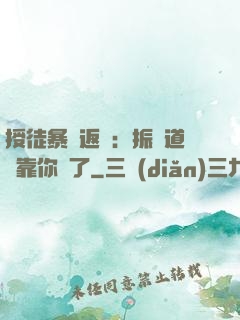 授徒暴擊返還：振興道門靠你們了