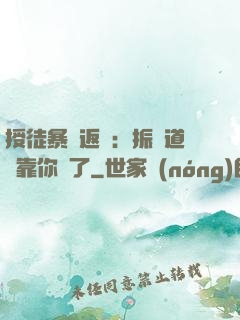 授徒暴擊返還：振興道門靠你們了