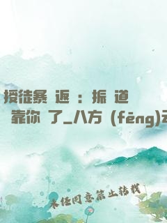 授徒暴擊返還：振興道門靠你們了