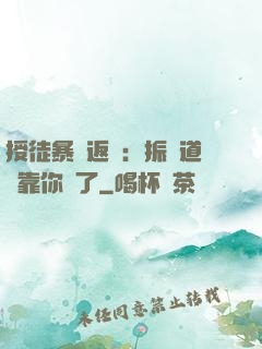 授徒暴擊返還：振興道門靠你們了