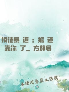 授徒暴擊返還：振興道門靠你們了