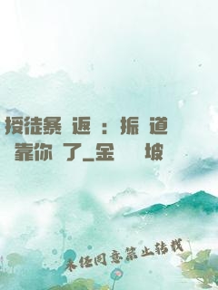 授徒暴擊返還：振興道門靠你們了