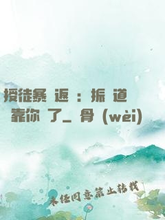 授徒暴擊返還：振興道門靠你們了