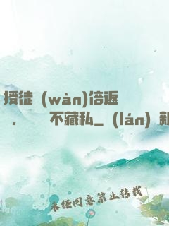 授徒萬(wàn)倍返還，為師從不藏私