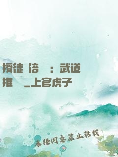 授徒萬倍獎勵：武道橫推詭異