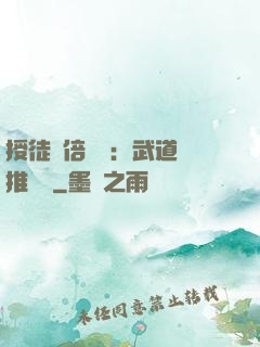 授徒萬倍獎勵：武道橫推詭異