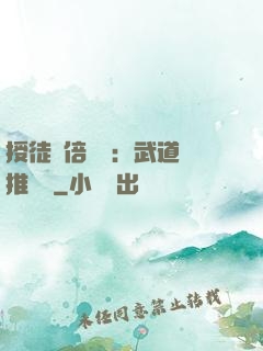 授徒萬倍獎勵：武道橫推詭異