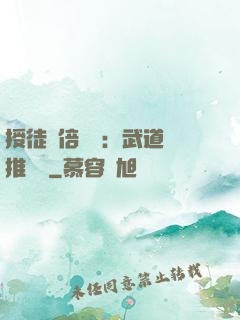 授徒萬倍獎勵：武道橫推詭異