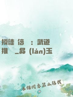 授徒萬倍獎勵：武道橫推詭異