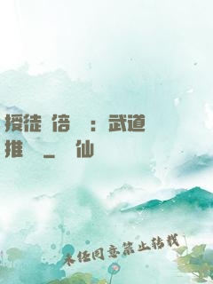 授徒萬倍獎勵：武道橫推詭異