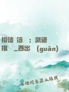 授徒萬倍獎勵：武道橫推詭異