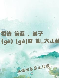 授徒萬倍返還，弟子個(gè)個(gè)成劍仙