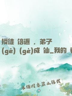 授徒萬倍返還，弟子個(gè)個(gè)成劍仙