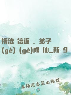 授徒萬倍返還，弟子個(gè)個(gè)成劍仙