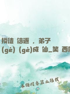 授徒萬倍返還，弟子個(gè)個(gè)成劍仙