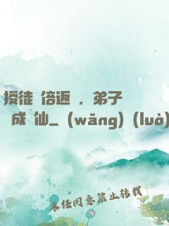 授徒萬倍返還，弟子個個成劍仙