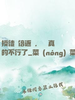 授徒萬倍返還，為師真的不行了