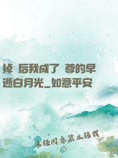 掉馬后我成了師尊的早逝白月光